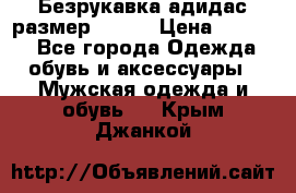 Безрукавка адидас размер 48-50 › Цена ­ 1 000 - Все города Одежда, обувь и аксессуары » Мужская одежда и обувь   . Крым,Джанкой